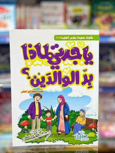 يا جدتي لماذا بر الوالدين